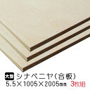 シナベニヤ(合板) 5.5mm×1005mm×2005mm(A品) 3枚組/約24.48kg