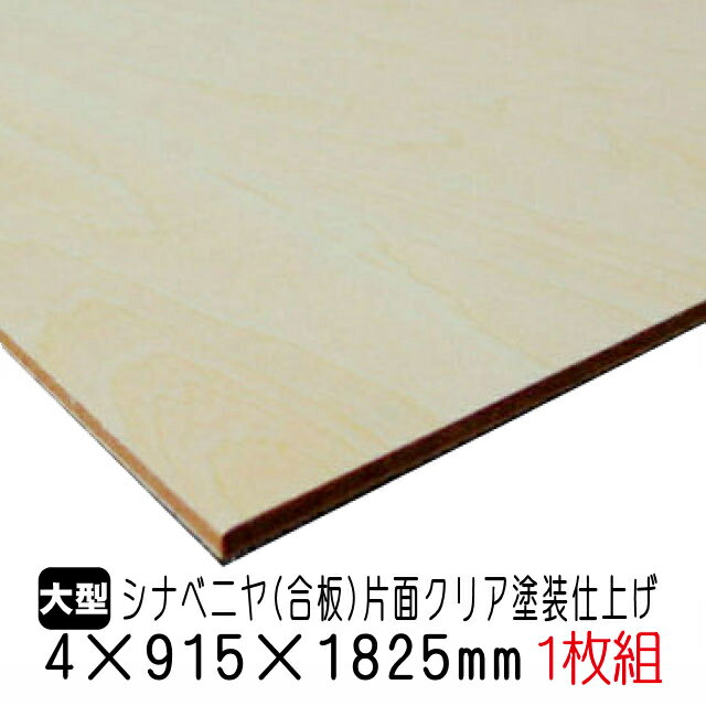 シナベニヤ(クリア塗装仕上げ合板)　4mm×915mm×1825mm(A品)　1枚組/約3.81kgシナ合板 しな合板 ベニヤ板 ベニア シナベニヤ片面 クリア塗装 クリア仕上げ 合板 板材 DIY用合板 木材 オーダーカット 低ホルムアルデヒド