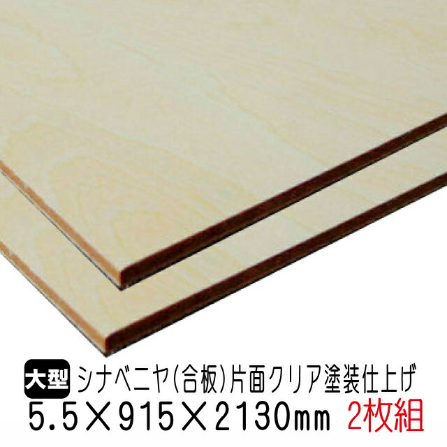 シナベニヤ(クリア塗装仕上げ合板)　5.5mm×915mm×2130mm(A品)　2枚組/約12.24kgシナ合板 しな合板 ベニヤ板 ベニア シナベニヤ片面 クリア塗装 クリア仕上げ 合板 板材 DIY用合板 木材 オーダーカット 低ホルムアルデヒド