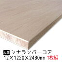 シナランバーコア 12mm×1220mm×2430mm (A品) 1枚組/約13.17kg