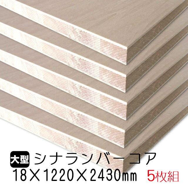 シナランバーコア 18mm×1220mm×2430mm (A品) 5枚組/約106.75kgシナランバーコア合板 シナランバー ブロックボード 棚板 収納棚 DIY 木材 オーダーカット 低ホルムアルデヒド