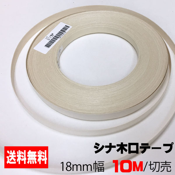 シナ木口テープ 18mm幅 10M (A品）シナロールテープ 木口化粧材 木口貼りテープ 棚板テープ エッジテープ 突板テープ ウッドテープ DIY