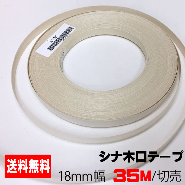 シナ木口テープ 18mm幅 35M (A品）