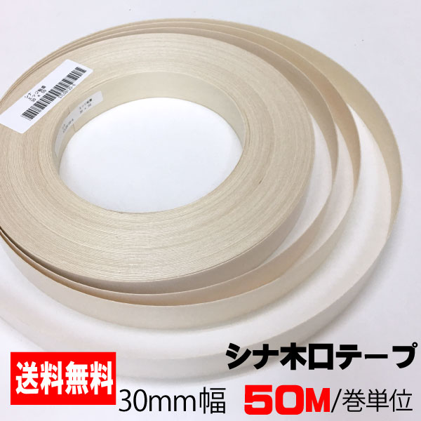 シナ木口テープ 30mm幅 (50M/巻単位) A品 シナロールテープ 木口化粧材 木口貼りテープ 棚板テープ エッジテープ 突板テープ ウッドテープ DIY