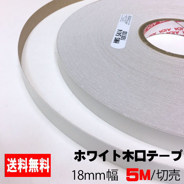 ホワイトポリ用木口テープ(粘着タイプ) 18mm幅 5M A品 ポリロールテープ 木口化粧材 木口貼りテープ 棚板テープ エッジテープ 突板テープ ウッドテープ DIY フレキエッジバンド HWS-5414