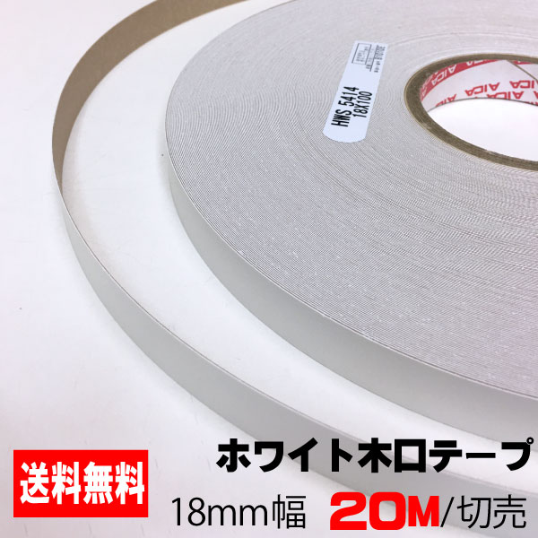 ホワイトポリ用木口テープ(粘着タイプ) 18mm幅 20M A品