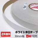 ホワイトポリ用木口テープ(粘着タイプ) 30mm幅 5M A品