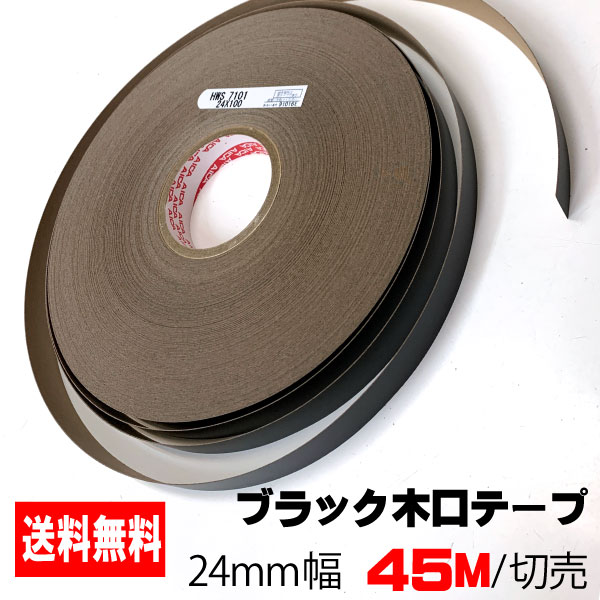 ブラックポリ用木口テープ(粘着タイプ) 24mm幅 45M A品 ポリロールテープ 木口化粧材 木口貼りテープ 棚板テープ エッジテープ 突板テープ ウッドテープ DIY フレキエッジバンド HWS 7101