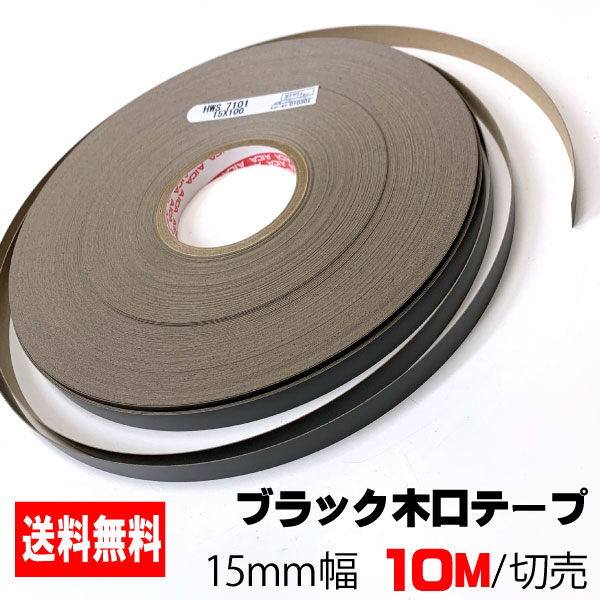 ブラックポリ用木口テープ(粘着タイプ) 15mm幅 10M A品 ポリロールテープ 木口化粧材 木口貼りテープ 棚板テープ エッジテープ 突板テープ ウッドテープ DIY フレキエッジバンド HWS 7101 1