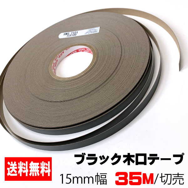 ブラックポリ用木口テープ(粘着タイプ) 15mm幅 35M A品 ポリロールテープ 木口化粧材 木口貼りテープ 棚板テープ エッジテープ 突板テープ ウッドテープ DIY フレキエッジバンド HWS 7101