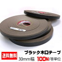 ブラックポリ用木口テープ(粘着タイプ) 30mm幅(100M/巻単位) A品