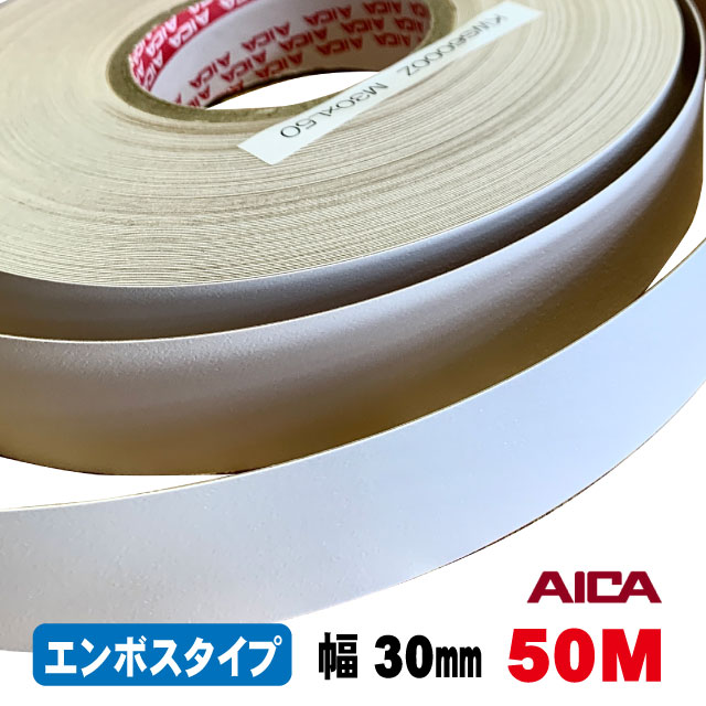 ホワイトポリ用木口テープ(エンボスタイプ）KWS6000Z　30mm幅　50M（A品）ポリロールテープ 木口化粧材 木口貼りテープ 棚板テープ エッジテープ 突板テープ ウッドテープ DIY フレキエッジバンド