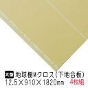クロス用下地合板 地球樹Mクロス 12.5mm×910mm×1820mm(A品) 4枚組/約37.2kg 針葉樹合板 下地補強 クロス合板 木材 DIY 壁用合...