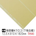 クロス用下地合板 地球樹Mクロス 12.5mm×910mm×1820mm(A品) 5枚組/約46.5kg 針葉樹合板 下地補強 クロス合板 木材 DIY 壁用合...