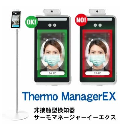 非接触式検知器 サーモマネージャーEX　TOA-R-2000　AI搭載　顔検知　マスク着用検知対応　大型液晶　高解像度　50000人分データ保存　アラート　設定変更可能