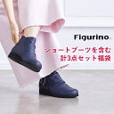 【10%OFFクーポン対象】Figurino 必ずブーツを含む3足入り【フィグリーノ公式】 福袋 福箱 【竹】 ハッピーバッグ レディース 女性 シューズ 靴 ...