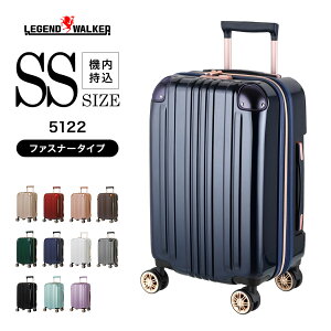 レジェンドウォーカーのスーツケース！小型のSSなど人気のおすすめを教えてください！