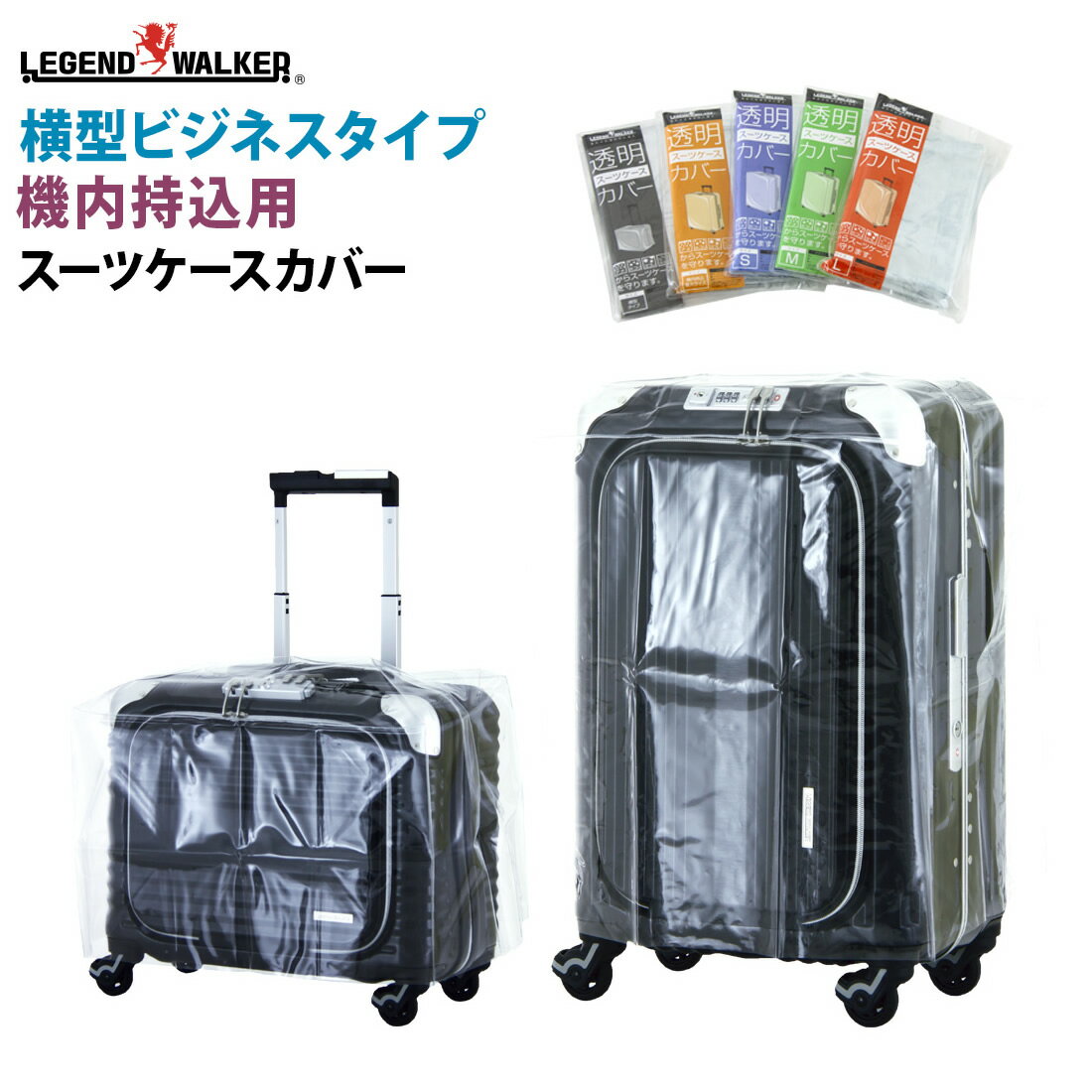 スーツケース雨カバー 一点につき一点限り 同梱専用商品 （株式会社T&S：ティーアンドエス）（COVER-2）W-9093　9094