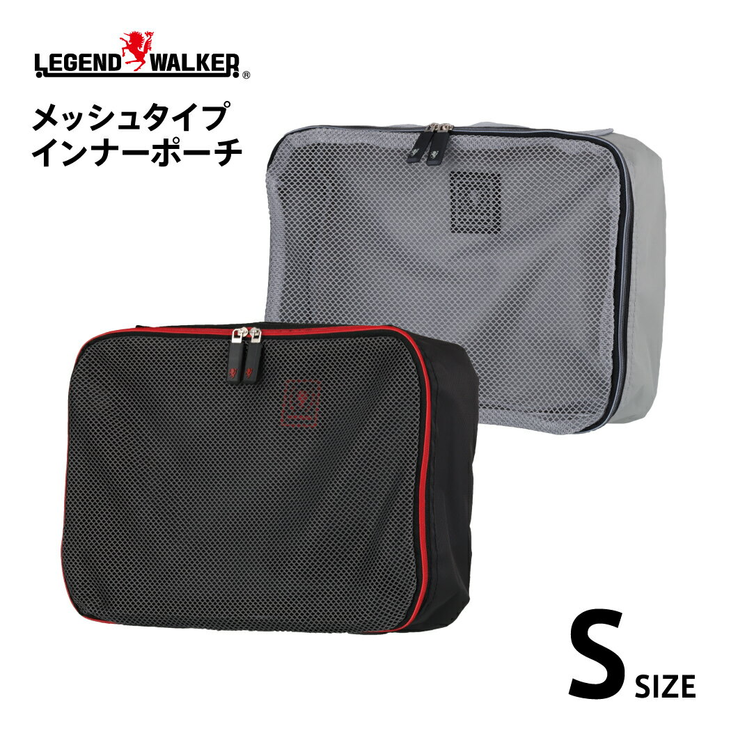 あったら便利！ スーツケース 分ける インナーポーチ ポーチ メッシュ かばん 鞄 タイプ レジェンドウォーカー LEGEND WALKER S サイズ 9109-S