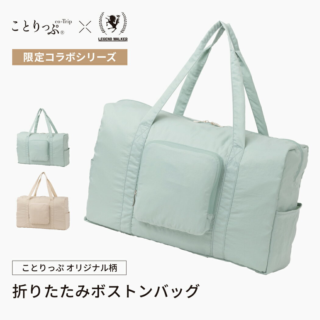 ことりっぷ コラボ LEGEND WALKER （CO9136） 折りたたみ ボストンバッグ キャリーオン 旅行 小物 トラベルグッズ 軽量 コンパクト 大容量 シンプル カジュアル あす楽 送料無料