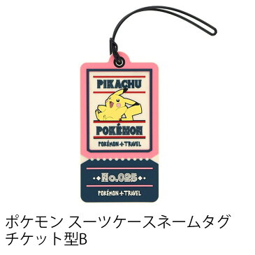 ポケモン ピカチュウ かわいい おすすめ キャリーケース スーツケースネームタグ チケット型B トラベルグッズ 旅行用品 【GW-P503】