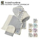 カシウエア KASHWERE ベビーブランケット キャップ セット 出産祝い ひざ掛け おくるみ BBCHBCB01 0001【AWSA】