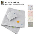 カシウエア KASHWERE ベビーブランケット キャップ セット 出産祝い ひざ掛け おくるみ BBCHBCP01 0001【AWSA】