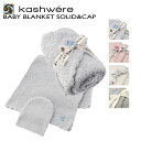 カシウエア KASHWERE ベビーブランケット キャップ セット 出産祝い ひざ掛け おくるみ BBCHBCS01 0001【AWSA】