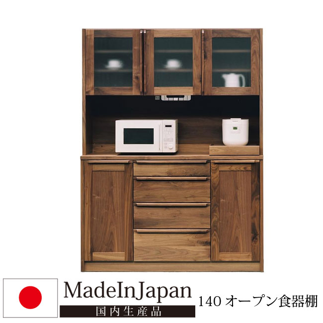 国産 幅140cm 食器棚 オープンダイニングボード 天然木 ウォールナット材 オープン食器棚 キッチンボード レンジ台 オープンボード レンジボード キッチン...