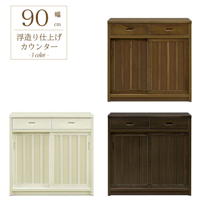 カウンター 幅90cm キッチンカウンター 和風 モダン 可動棚付き 引き出し2杯+引き戸タイプ 食器棚 キッ..