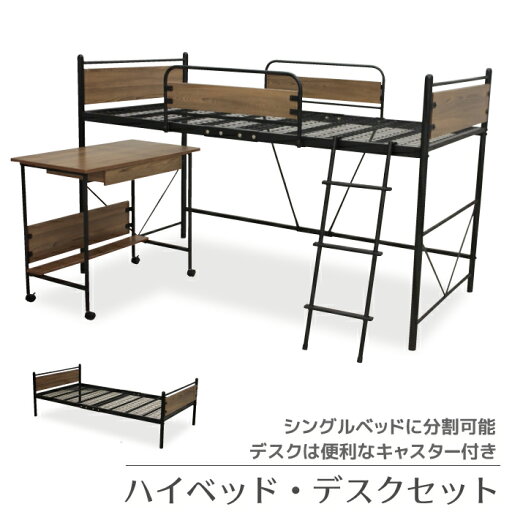 ハイベッド デスクセット システムベッド ロフトベッド 学習デスク 学習机 デスクベッド ハイベッド ブルックリンスタイル デスク ベッド 平机 学習机セット ヴィンテージ風 木製 スチール ハイベッド デスクセット システムベッド ロフトベッド 学習デスク 学習机 デスクベッド ハイベッド ブルックリンスタイル デスク ベッド 平机 学習机セット ヴィンテージ風 木製 スチール