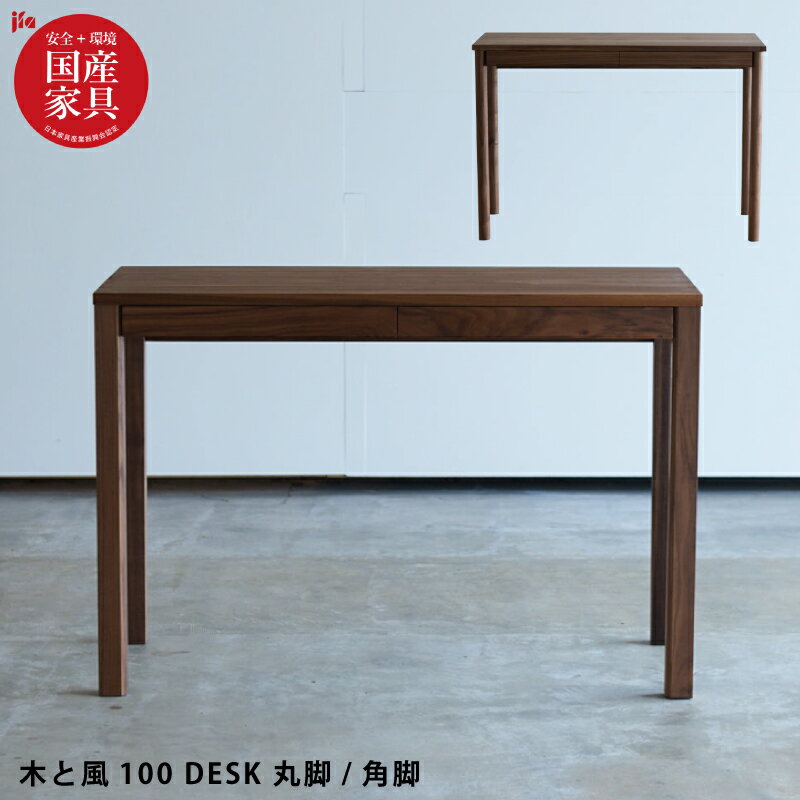 【ポイント5倍】 国産 学習机 完成品 幅106cm 丸脚 角脚 天然木 ウォールナット無垢材 自然素材 オイル仕上げ 学習デスク 勉強机 勉強デスク 子供デスク ナチュラル 木製デスク 作業台 オフィスデスク スタディデスク リビングデスク 杉工場 木と風 日本製 国産家具 ブラウン