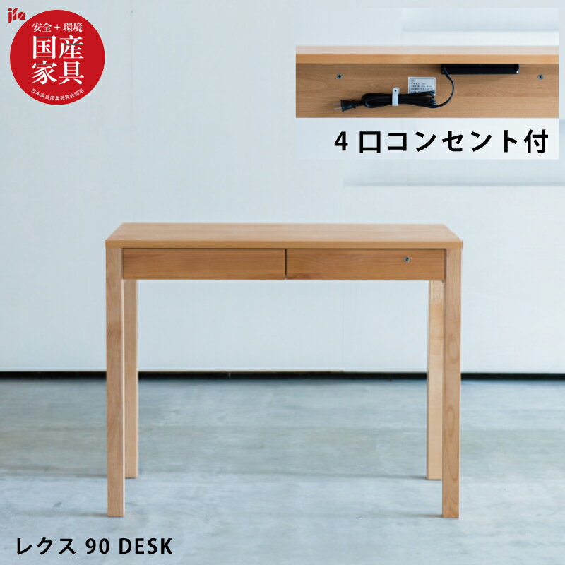 【ポイント3倍】 国産 学習机 完成品 幅90cm 4口コンセント付き アルダー無垢 鍵付き 自然素材 オイル仕上げ 学習デスク 勉強机 男の子 女の子 男女兼用 木製 作業台 パソコンデスク ワークデスク レグシー 杉工場 日本製 国産家具