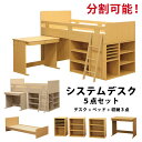 【P2倍 1000円クーポン 6/27 1:59迄】 システムベッド システムデスク 学習デスク 学習机 金次郎デスク デスク ベッド ラック 本棚 すのこ床板 平机 チェスト シェルフ デスクセット 学習机セット ユニットデスク キッズデスク ライトブラウン ホワイトウォッシュ ナチュラル