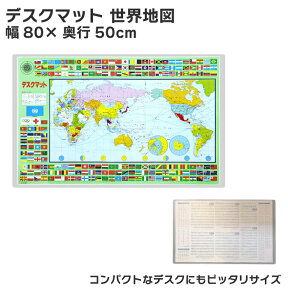 【最新版】学習デスクマット世界地図 幅80x奥行50cm 裏面:漢字・かけ算九九・ローマ字 学習机下敷き ※