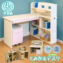 くみあわせデスク 4点セット 多機能 学習机 書棚 上棚 ワゴン 学習デスク セット 3Dデスク 組み替えデスク キッズデスクセット 子供机 子ども机 ユニット...