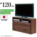 テレビ台 国産 幅120cm 高さ74.5cm ハイタイプ AVチェスト AVボード テレビボード リビングボード TVボード TV台 AV収納 ミドルボード FAX台 電話台 ファックス台 ベッドサイドチェスト 木製チェスト 日本製 ダークブラウン