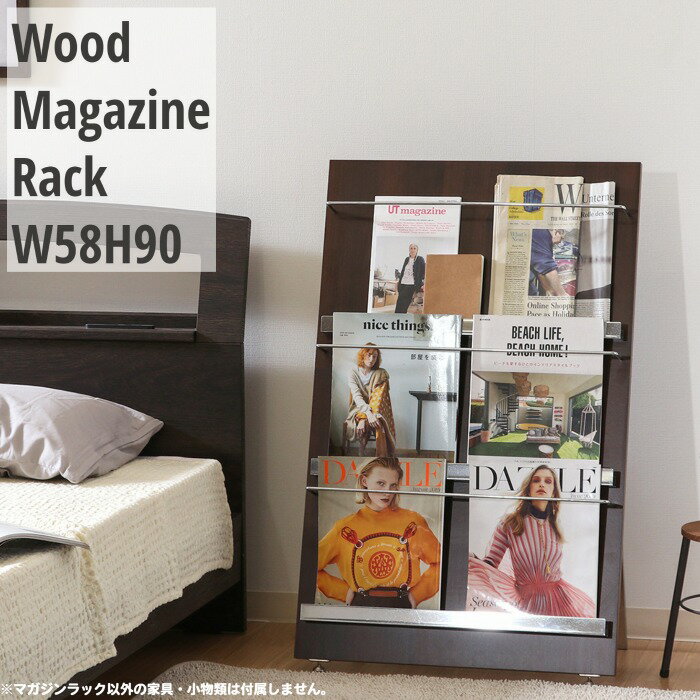 マガジンラック 木製 幅58cm 高さ90cm マガジンスタンド カタログスタンド パンフレットラック 雑誌収..
