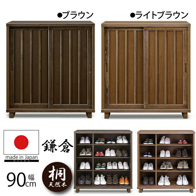 楽天激安家具　KA＠GU国産品 幅90cm シューズボックス 引き戸タイプ 完成品 和風モダン 下駄箱 和モダン 日本製 シューズラック ゲタ箱 げた箱 くつ箱 靴箱 玄関収納 ブラウン ライトブラウン