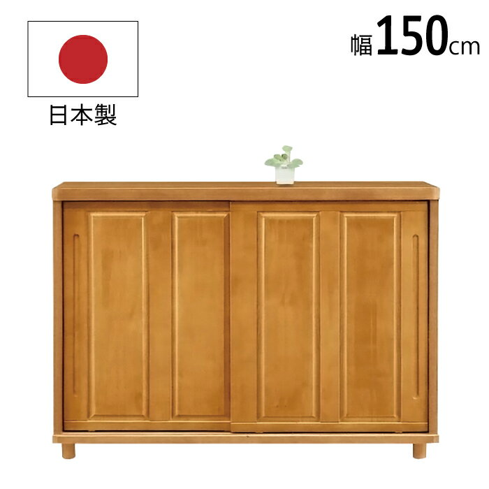下駄箱 日本製 幅150cm シューズボックス 脚付き 天然木 ラバーウッド材 靴箱 シューズラック 国産 くつ箱 げた箱 ゲタ箱 靴入れ シューズBOX 玄関収納 木製 和風 モダン 和モダン レトロ調 ロータイプ 5尺 ナチュラル