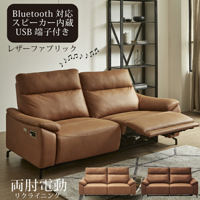 【P10倍】電動リクライニングソファ 3人掛け Bluetoothスピーカー搭載 USBポート付 リモコン操作 左右..