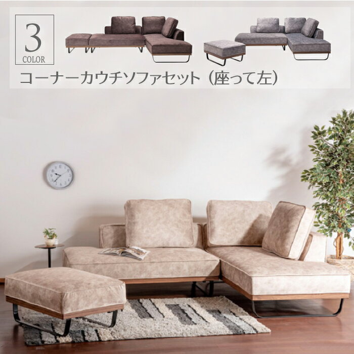 【開梱設置付き】カウチソファ コーナーソファ 総幅243cm 大型ソファ 応接ソファ コーナーソファセット L字型 L字 応接ソファセット 座って左カウチ シェーズロングソファ スツール付き 布張り ベージュ ダークブラウン グレー
