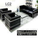 【法人宛送料無料】 ソファセット 応接セット LC2 ジェネリック家具 ル・コルビジェ デザイナーズ家具 応接3点セット 合皮張り 座面 ポケットコイル 仕様 コルビジエ リプロダクト 高級感 デザイナーズ家具 ブラック 黒 ※新LC