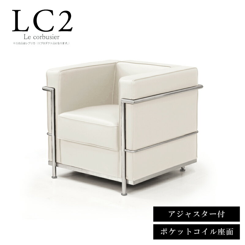 法人宛 送料無料 ル・コルビジェ LC2 レプリカ仕様 1人掛けソファー 一人用 ポケットコイル座面 応接ソファー ジェネリック家具 デザイナーズ家具 デザイナーズソファー ル・コルビュジェ PUレザー アジャスター付き コルビジエ ホワイト 白 ※新LC