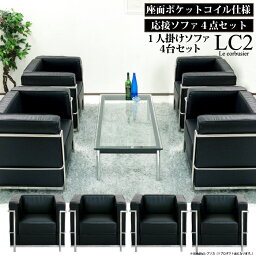 法人宛 送料無料 LC2 ソファ 4台セット ジェネリック 1人掛け アジャスター付き ル・コルビュジエ Le Corbusier grand comfort グランコンフォール レプリカ仕様 応接ソファ ソファー 応接セット デザイナーズ 合皮 ブラック 黒 ※新LC