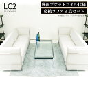 【送付先法人様限定特価】 3人掛け 3人掛けソファー2点セット ル コルビジェ Le CorbusierLC2-grand comfort- レプリカ仕様 応接ソファーセット 応接セット ポケットコイルスプリング座面 合皮PUレザー アジャスター付 ホワイト 白 ※新LC