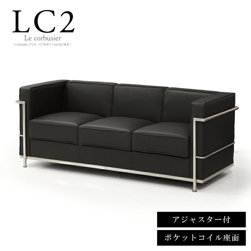 法人宛 送料無料 ソファ 3人掛けソファ ル・コルビュジェ LC2 レプリカ ジェネリック 幅 182 cm ポケットコイル座面 応接ソファー デザイナーズ 3Pソファー 3人掛けソファー3人用 トリプルソファー 合皮PUレザー レザー 調節可能なアジャスター付き コルビジエ ブラック 黒