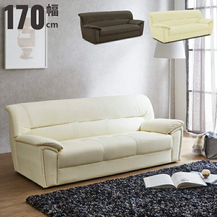 ソファ ソファー 3人掛けソファ 3人掛けソファー 幅170cm 肘付き 合皮ソファ 合皮張りソファー シンプ..
