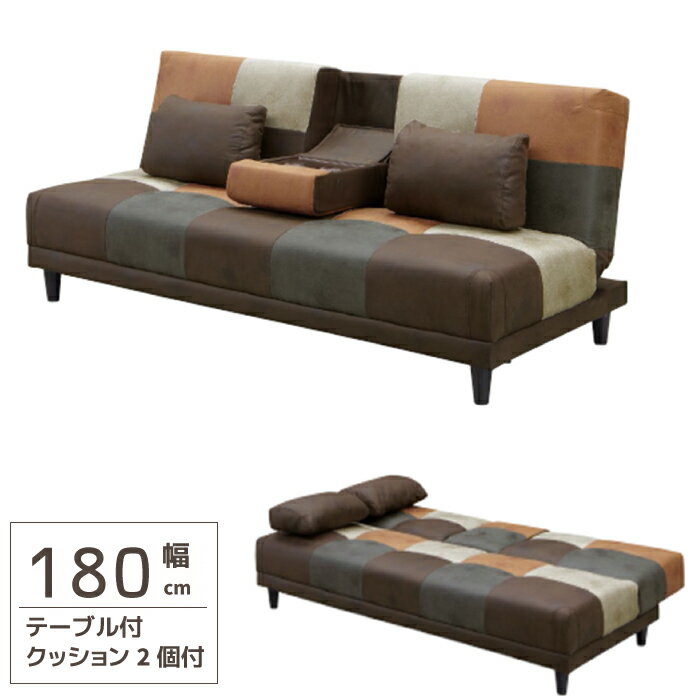 ソファベッド ソファーベッド テーブル付き クッション付き ソファ ソファー 布張りソファ 幅180cm 3人掛けソファ パッチワーク トリプルソファー ソファ ファブリック レザーファブリック ダークブラウン ブラウン 茶色 マルチカラー
