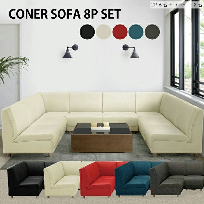 コーナーソファー8点セット 2人掛けソファー6台+コーナーソファーセット 肘無し 2Pソファ ラブソファ コーナーソファセット 応接ソファセット PVCレザー張...